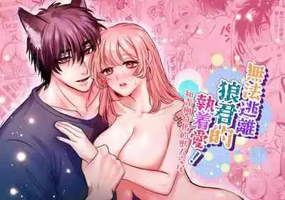 ookami kun no syuutyaku ai kara ni ge rare nai!～ osananazimi no zyuuzin to hatuzyou koubi～｜无法逃离狼君的执着爱！ ～和青梅竹马的兽人交尾～