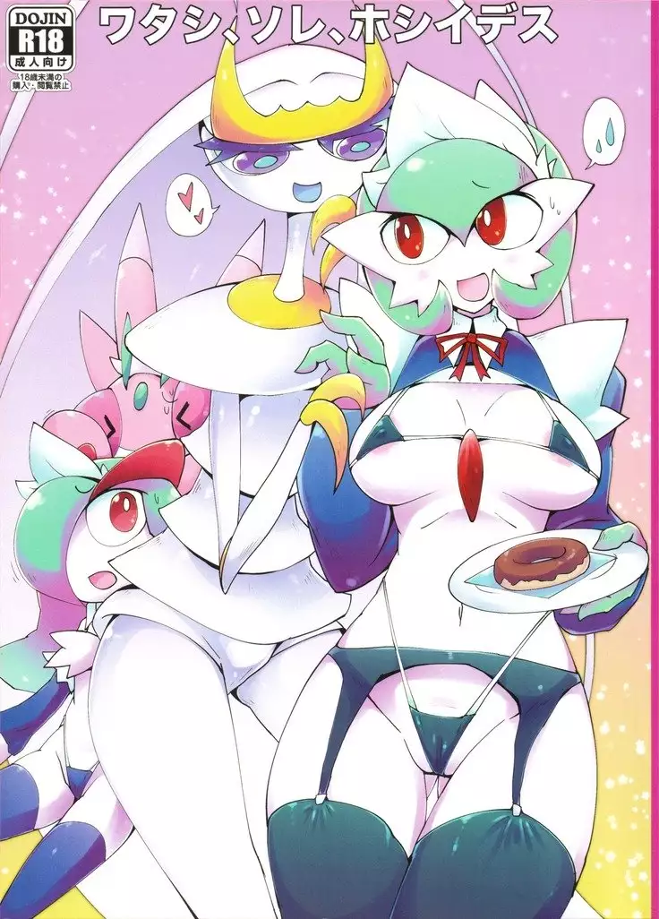 Watashi, sore, hoshiidesu