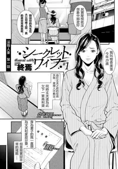 [Syuuen] Secret Wife 1-6 [Chinese][鼠灣漢化]（210206最新修复完整版）【極品人妻NTR】