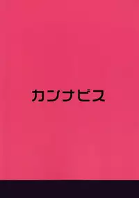 [Cannabis (Shimaji)] Tomehame [Digital]