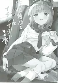 (Utahime Teien 12) [Garimpeiro (Mame Denkyuu)] Yorita Yoshino to Shachuu de Ichaicha Suru Hon (THE IDOLM@STER CINDERELLA GIRLS)