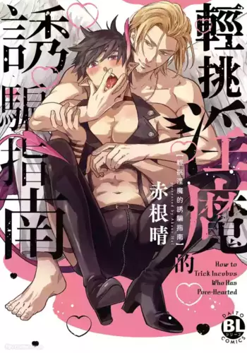 [AKANE Haru] Choro Inma no Damashi kata?????????? [Chinese][?1?]