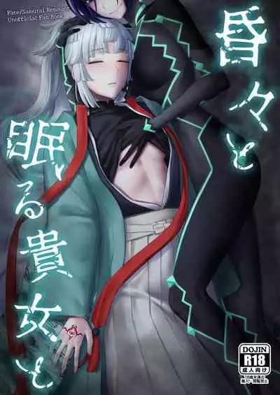 (C103) [Manmanya (Titiduki)] Kon kon to Nemuru Kijo to 與沉眠的她 (Fate/Samurai Remnant) [Chinese] [沒有漢化]