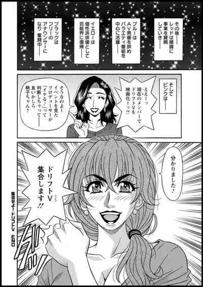 Shuugou seyo! Drift V