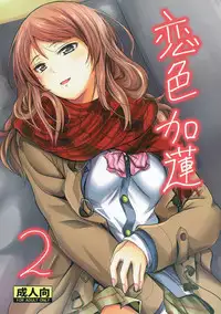 (C91) [Junk Box (Mutsuki)] Koiiro Karen 2 (THE IDOLM@STER CINDERELLA GIRLS)