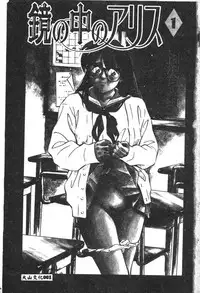 [Aizawa Sanae] Kagami no Naka no Alice 1 [Chinese]