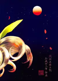 (C91) [Mori no Kumasan Yuugekitai (Nakata Hana)] Yuzuruha-san no Yokei na Osewa (Oboro Muramasa)