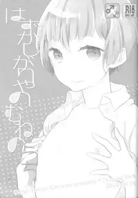 (Mimiket 30) [99mg (Coconoe Ricoco)] Hazukashigariya no Mune no Uchi [English] [HZTL]