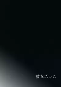 (C92) [candy paddle (NemuNemu)] Kanojo-gokko