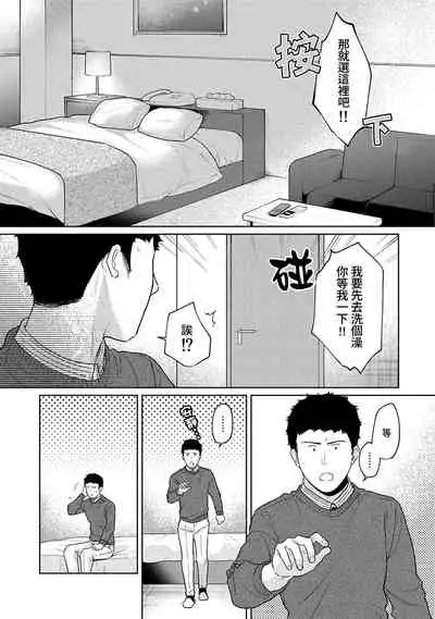 1LDK+JK Ikinari Doukyo? Micchaku!? Hatsu Ecchi!!? | 1LDK+JK 突然間展開同居? 極度貼近!?初體驗!? Ch. 18-29