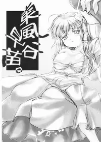 (Reitaisai 5) [Youmusya (Gengorou)] Kami-sama to Issho! Happy every day! (Touhou Project)