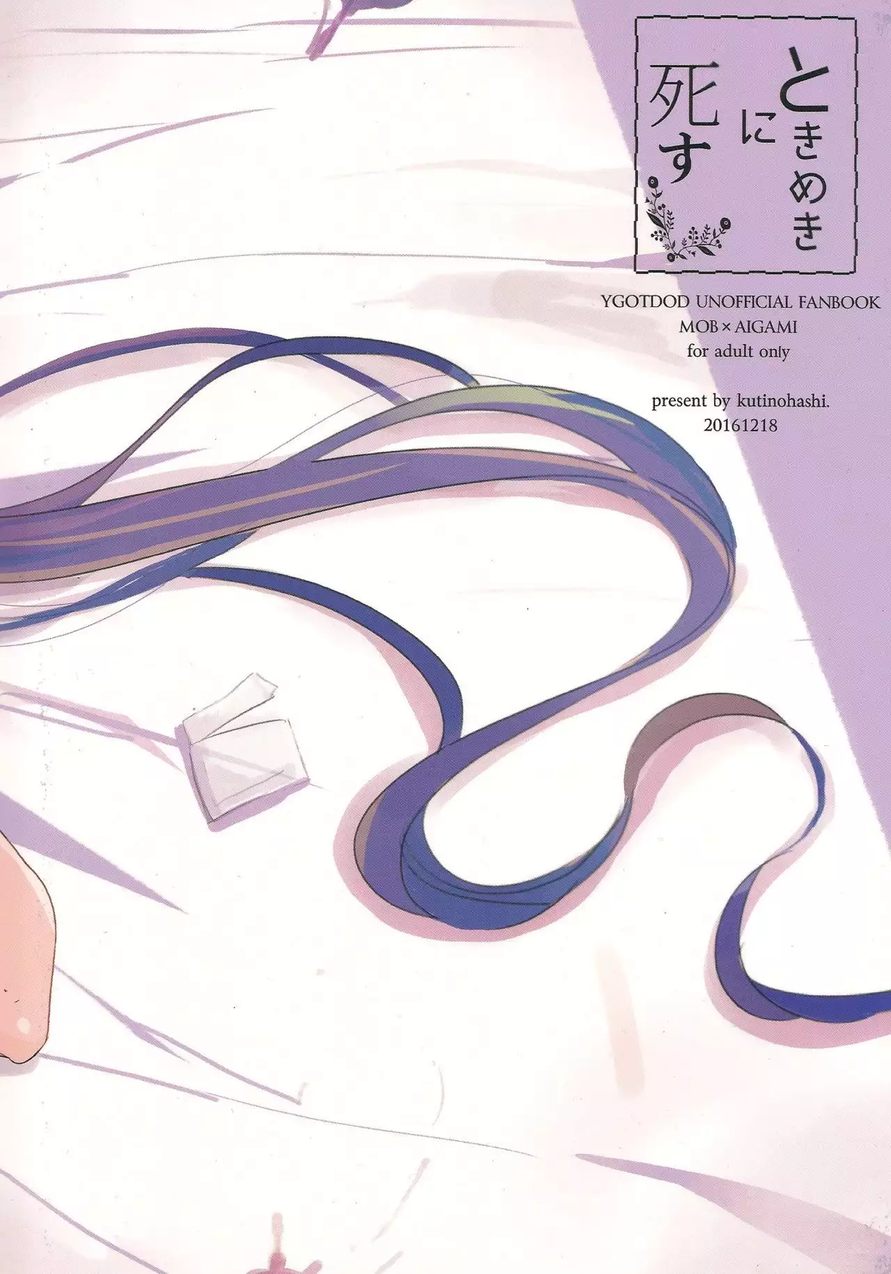 ときめきに死す