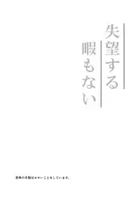 (C88) [aug18 (tama)] Shitsubou Suru Himamonai (Yahari Ore no Seishun Love Come wa Machigatteiru.)