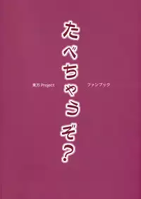 (C80) [BlueMage (Aoi Manabu)] Tabechauzo? | You Gonna Be Eaten! (Touhou Project) [English] [pikkymikky+SS]