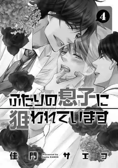 Futari no Musuko ni Nerawarete imasu