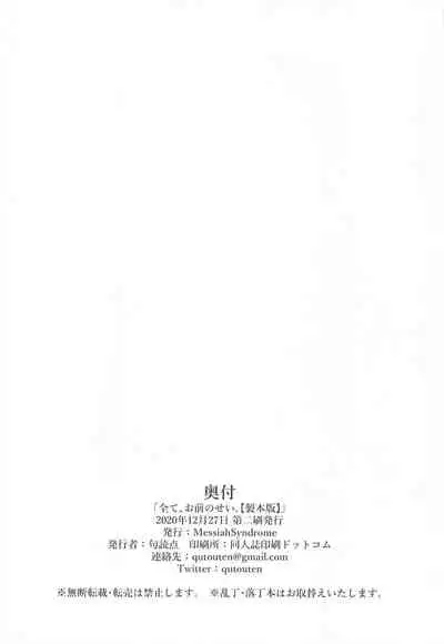 Subete, Omae no Sei.