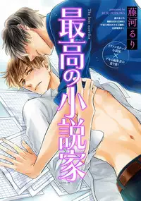 [FUJIKAWA Ruri] Saikou no Shousetsuka