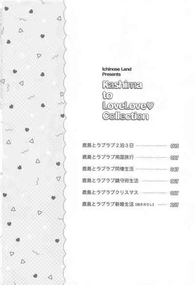 (C99) [Ichinose Land] Kashima to Love Love Soushuuhen (Kantai Collection -KanColle-)