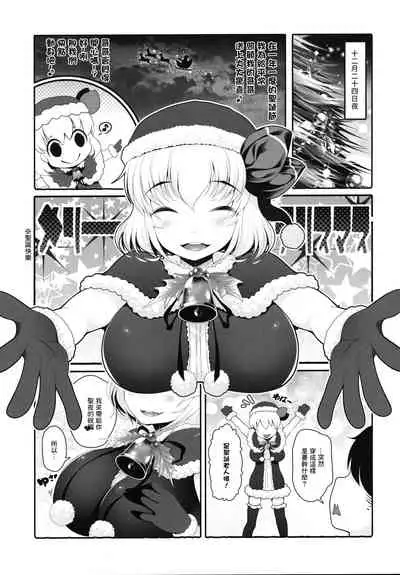 (C97) [Aikotobako (Goriyaku, Kotoba Ai)] Rumia Santa to Shippori Seiya (Touhou Project) [Chinese]