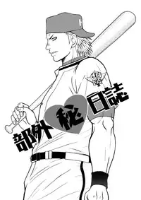 [Piccolo Studio (Saru Pikkoro)] Bugaihi Nisshi [Chinese]