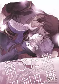 (SUPER24) [Aruchisuto (Kagajou Hiroki)] Sabita Toge (Touken Ranbu)