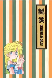 [Eno Akira] Enshou Iro Moyou Nishiki no Emakura