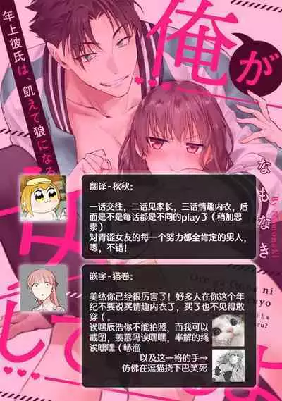 [Na mo naki] Ore ga on'na ni shite yaru yo ~ toshiue kareshi wa, ueteōkami ni naru?~ | 让我将你变成女人吧～年上男友，化身饥渴大野狼？～ 1-10 [Chinese] [莉赛特汉化组]