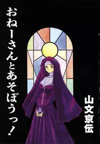 [SANBUN KYODEN] Onee-san to Asobou - Let's play together sister