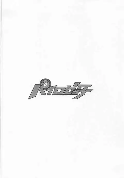 パイロゼッター