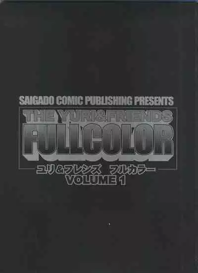 (C54) [Saigado (Ishoku Dougen)] THE YURI & FRIENDS FULLCOLOR Vol 1 (King of Fighters)