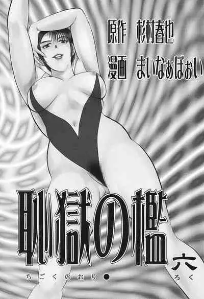 Maihime Chigoku no Ori 6
