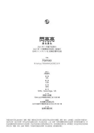 ​[Hamao] Kira Kira | 閃亮亮 [Chinese] [Decensored] [Digital]