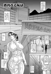 [Hino Toshiyuki] Hitozuma Nikubenki Koumon Jusei [Digital]