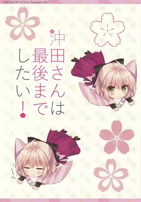 Okita-san wa Saigo made Shitai!
