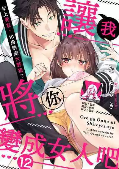 [Namonaki] Ore ga onna ni shite yaru yo ~ toshiue kareshi wa, ueteokami ni naru?~ | 让我将你变成女人吧～年上男友，化身饥渴大野狼？～ 1-17 end [Chinese] [莉赛特汉化组]
