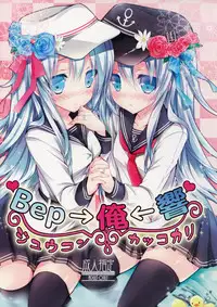 (C86) [Ichigohou (Shiraichigo)] Bep→Ore←Hibiki Juukon Kakko Kari (Kantai Collection -KanColle-)