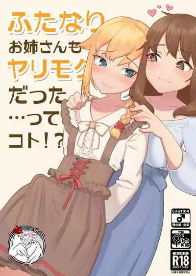 Futanari Onee-san mo Yarimokudatta… tte koto! ?