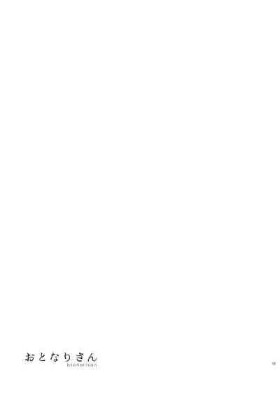 [smooth (Nakamura Kuzuyu)] Otonari-san [Chinese] [Digital]