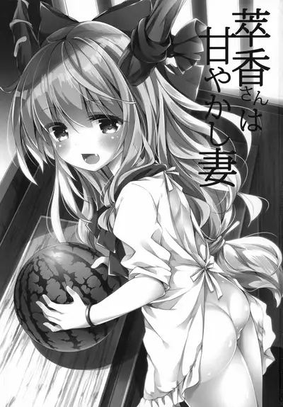 Suika-san wa Amayakashi Tsuma