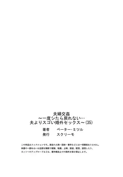 [Peter Mitsuru] Fuufu Koukan ~Ichido Shitara Modorenai... Otto yori Sugoi Kongai Sex~ 31-35