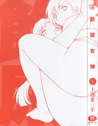 [Kamirenjaku Sanpei] Innyou Megami 1