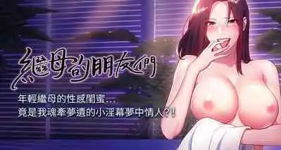 【周二连载】继母的朋友们(作者:Red-A&頸枕) 第1~71话