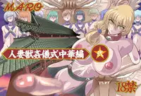 [Global One (MARO)] Tsuma Juu Chuuka Ni