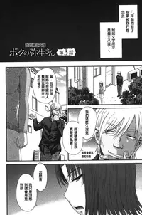 [Tsukino Jyogi] Boku no Yayoi-san [Chinese]