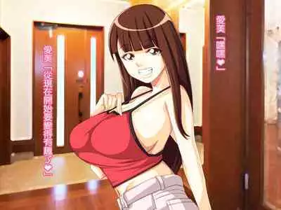 Yome no Tsure Musume no Chchigaki ni Yuuwaku Sare Chijorareta Hanashi |老婆拖油瓶女兒的乳房誘惑我陷入癡女的故事
