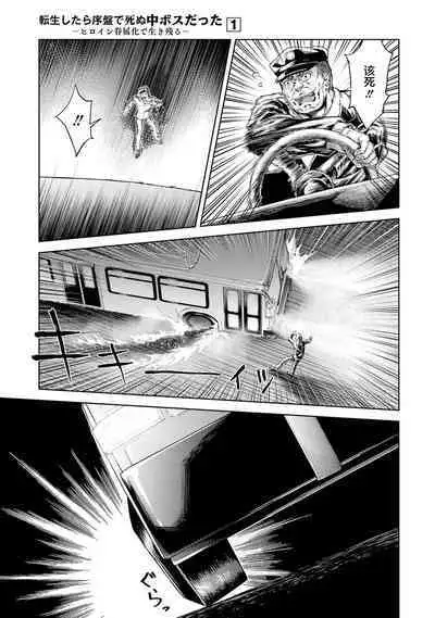 [Inashita Shinai, Seiji] Tensei Shitara Joban de Shinu Naka Boss Datta - Heroine Kenzokuka de Ikinokoru 1 | 转生为初期就死掉的中boss~将女主人公眷属化来活下来~ 第一卷 [Chinese] [75e1d685个人汉化]