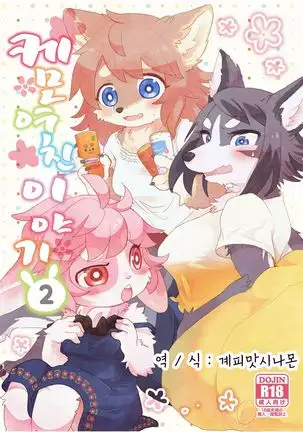 Kemokano Banashi 2 | 케모여친 이야기 2