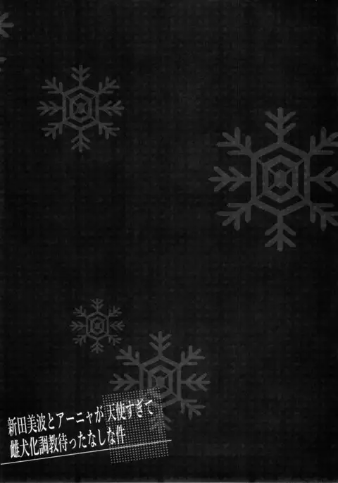 Nitta Minami to Anya ga Tenshisugite Mesuinuka Choukyou Mattanashi na Ken