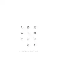 [Riiruu] Yoake wo Matsu Kimi no Tame ni