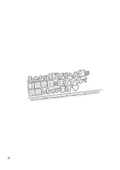 Futanari JK DeliHeal-jou ga Shasei Kanri to Gyaku Anaru de Choukyou Shichaimasu